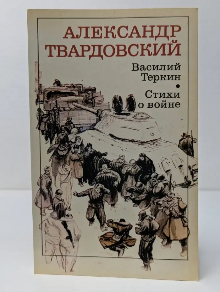 Василий Теркин. Стихи о войне