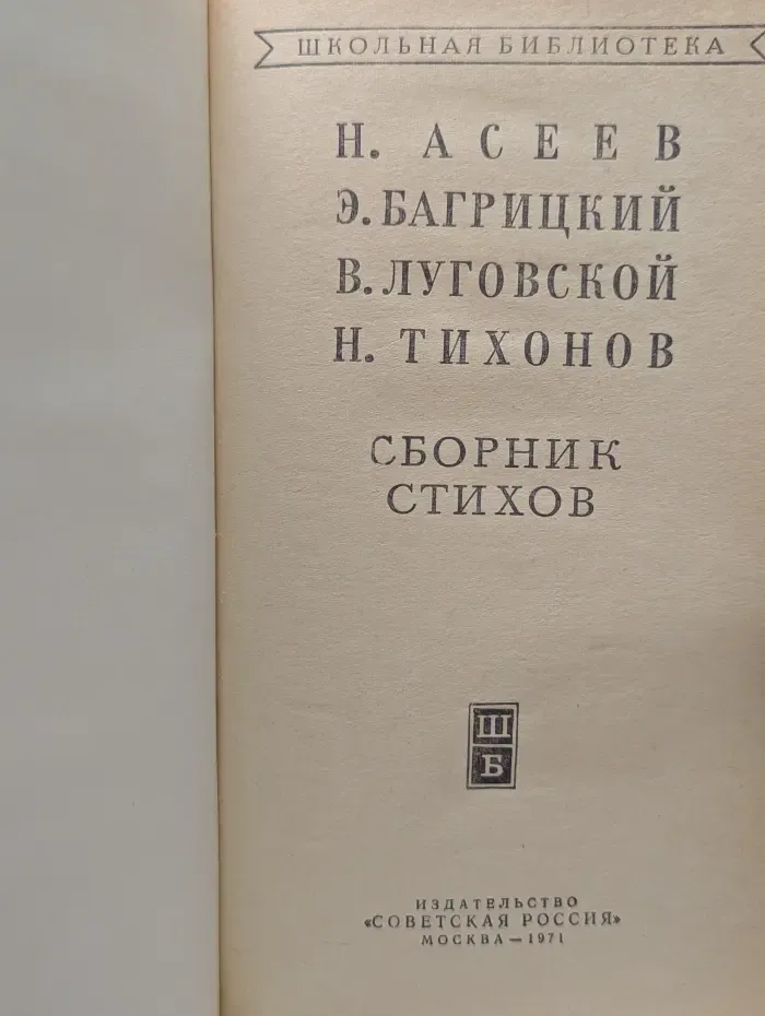 Школьная библиотека. Н. Асеев, Э. Багрицкий, В. Луговской, Н. Тихонов. Сборник стихов