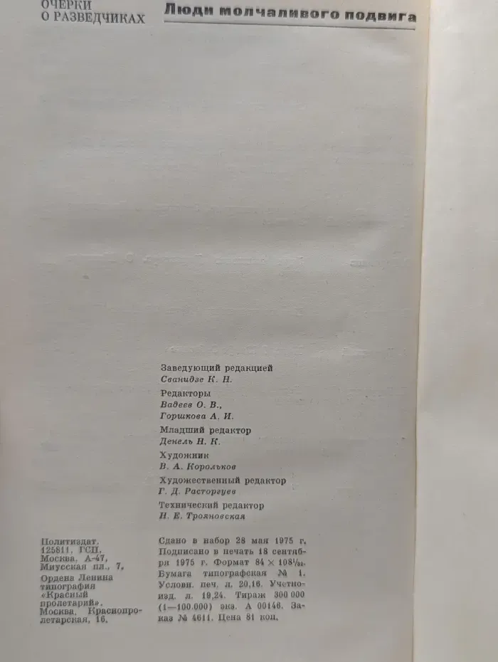 Люди молчаливого подвига. Очерки о разведчиках