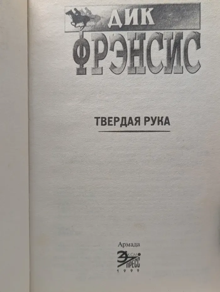 Мастера детектива. Твердая рука