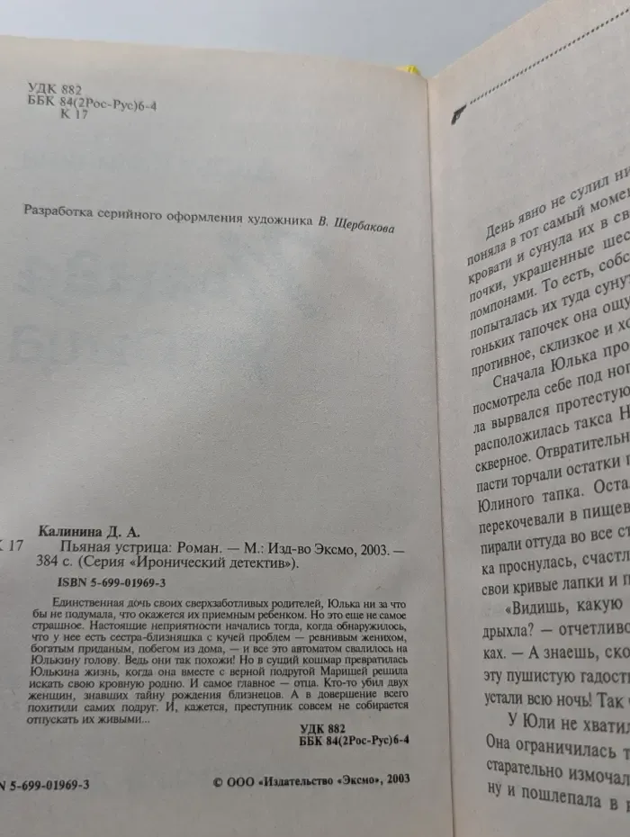 Иронический детектив. Пьяная устрица