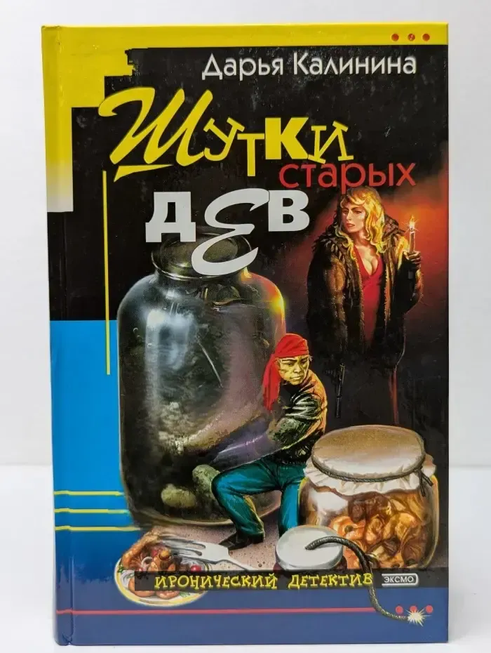 Иронический детектив. Шутки старых дев