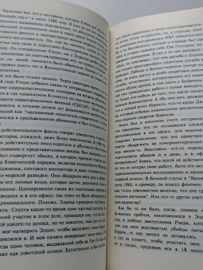 Моя история. Эффект Геллера
