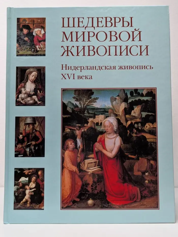 Шедевры мировой живописи. Нидерландская живопись XVI века