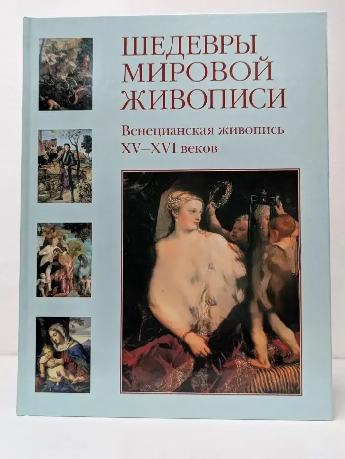 Шедевры мировой живописи. Венецианская живопись. XV–XVI век