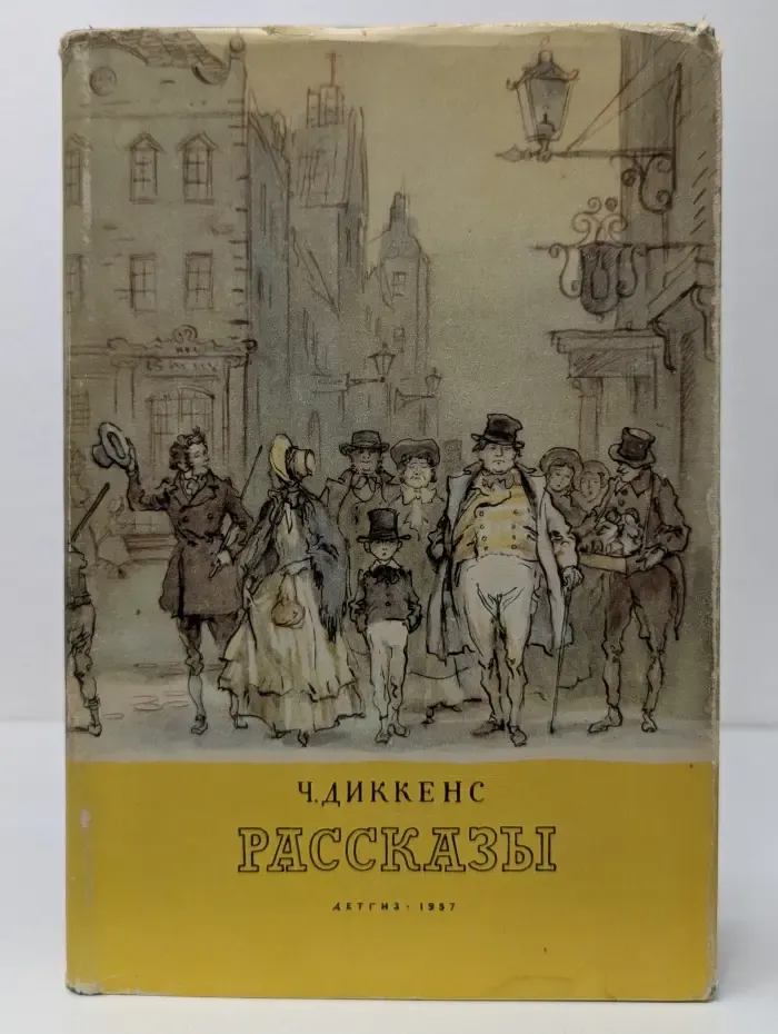 Ч. Диккенс. Рассказы