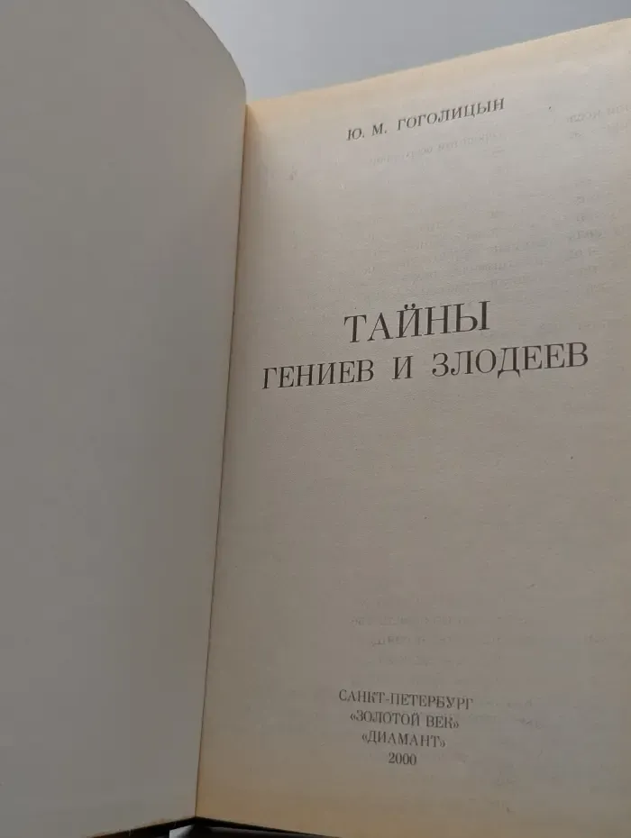 Тайны гениев и злодеев