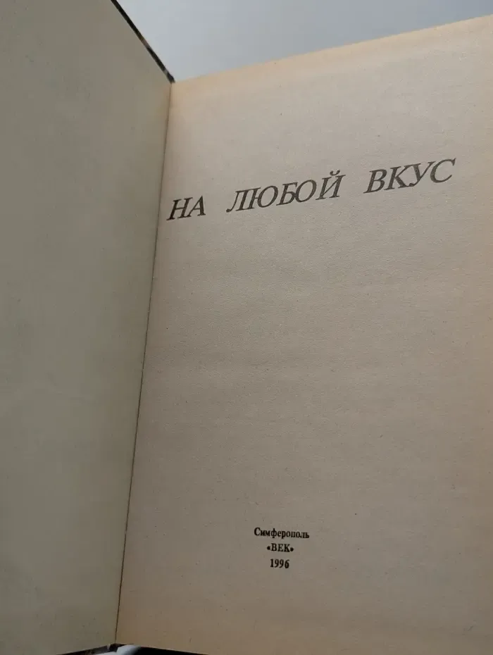 На любой вкус
