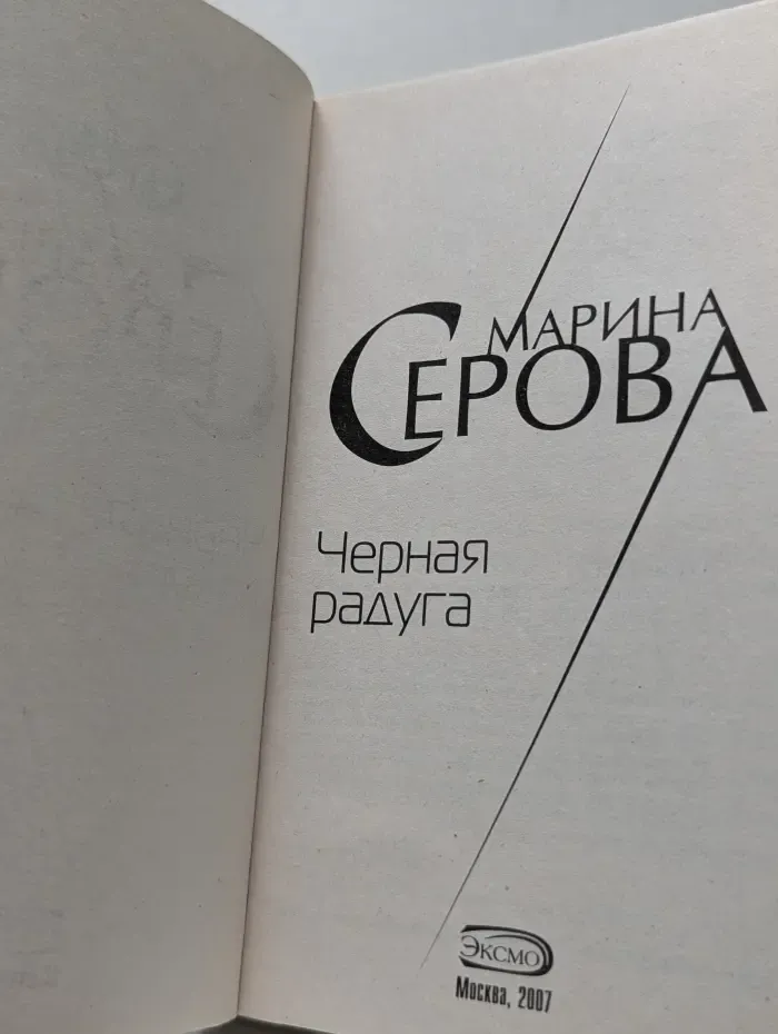 Частный детектив Татьяна Иванова. Черная радуга