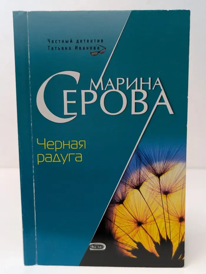 Частный детектив Татьяна Иванова. Черная радуга