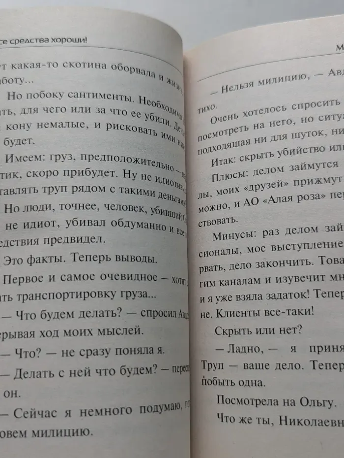 Частный детектив Татьяна Иванова. Все средства хороши!