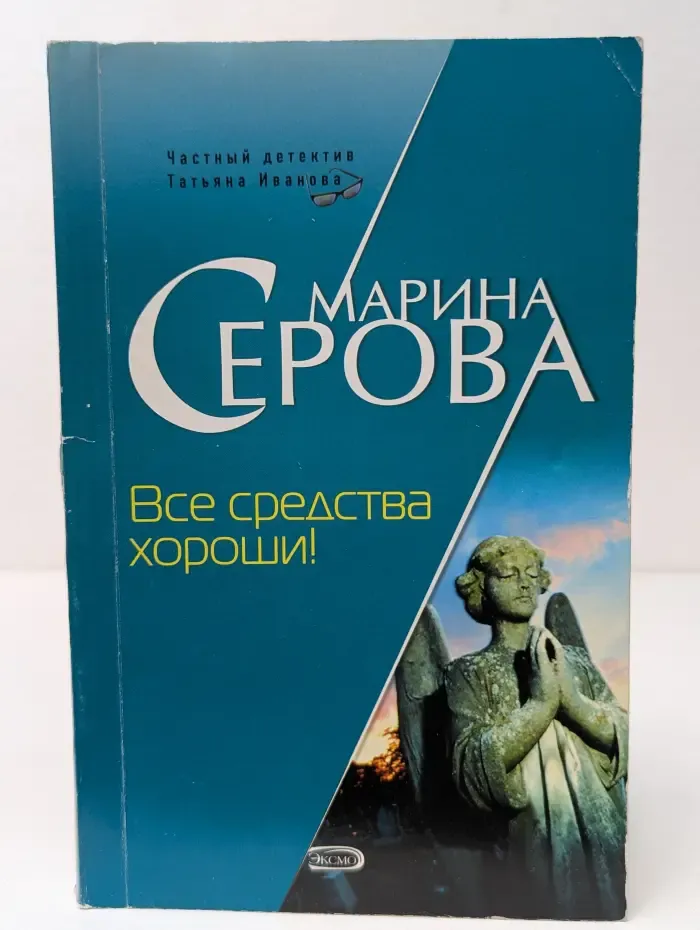 Частный детектив Татьяна Иванова. Все средства хороши!