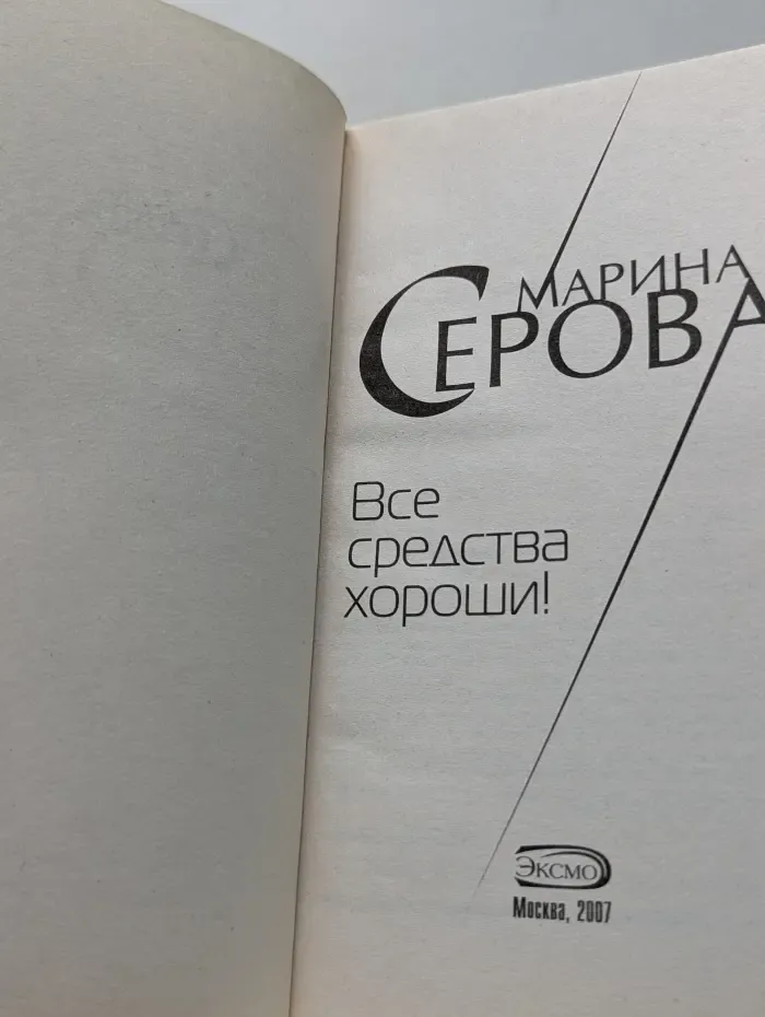 Частный детектив Татьяна Иванова. Все средства хороши!