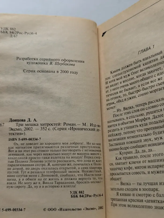 Иронический детектив. Три мешка хитростей