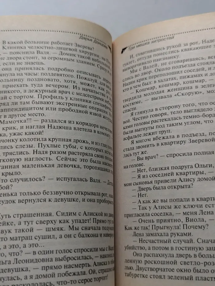 Иронический детектив. Три мешка хитростей
