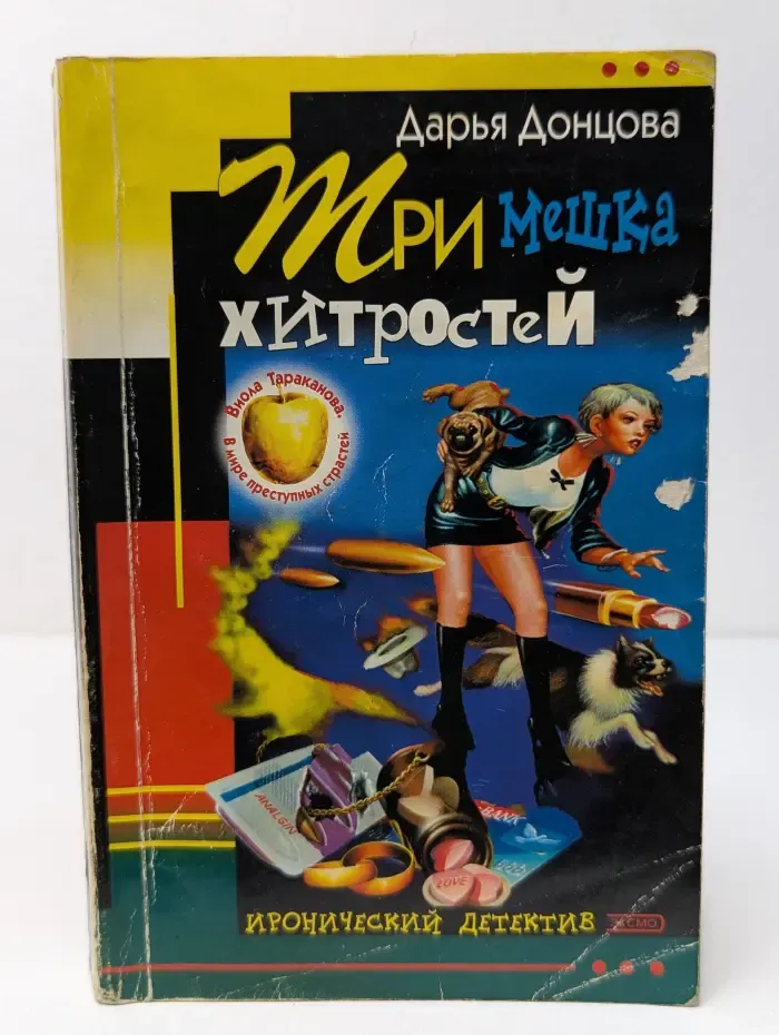 Иронический детектив. Три мешка хитростей