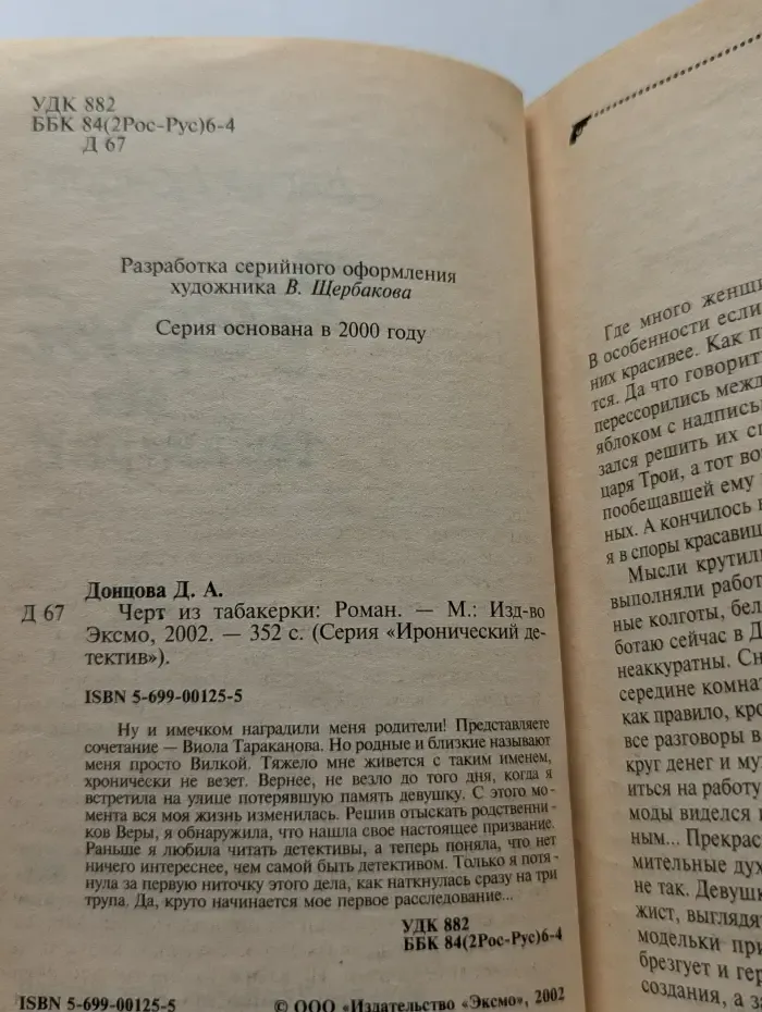 Иронический детектив. Черт из табакерки