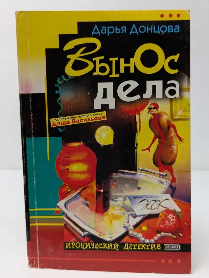 Иронический детектив. Вынос дела