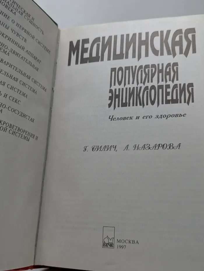 Медицинская популярная энциклопедия. Человек и его здоровье