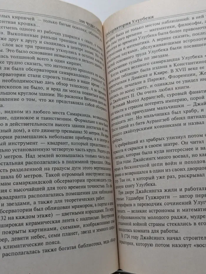 Сто великих чудес света