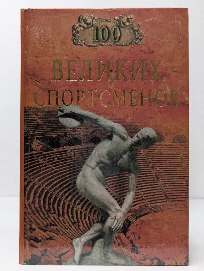 Сто великих спортсменов