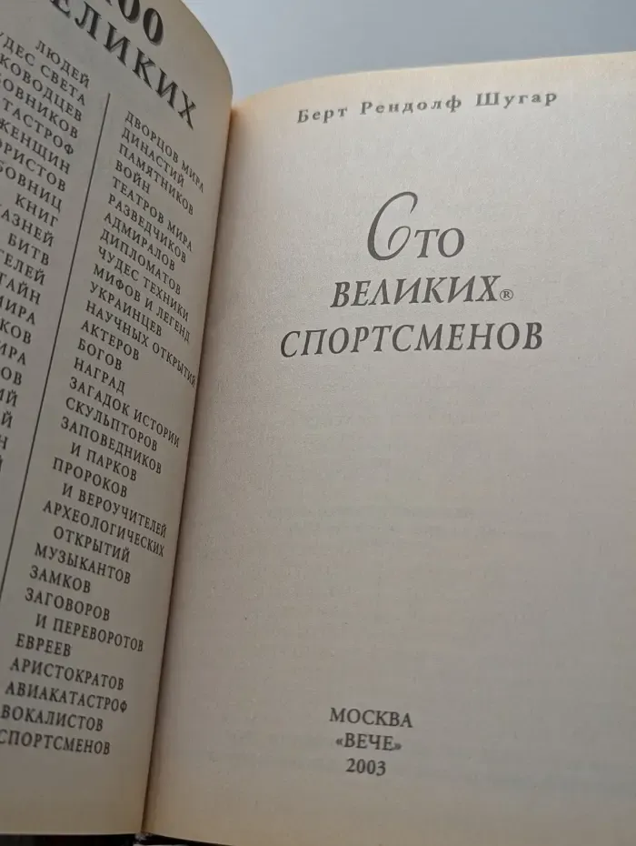 Сто великих спортсменов