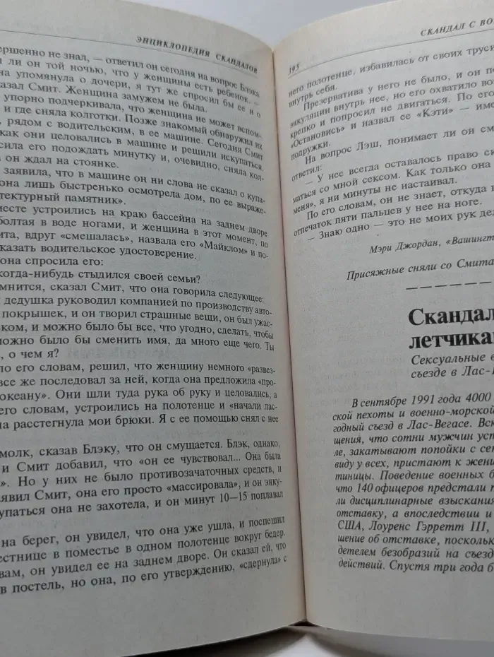 Энциклопедия скандалов. От Байрона до наших дней