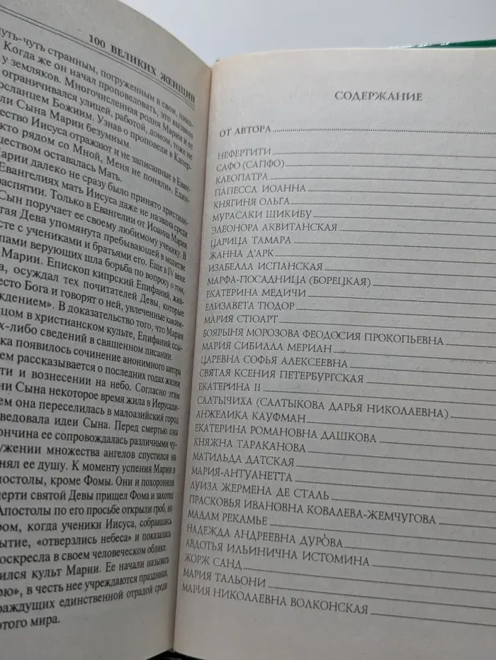 Сто великих женщин