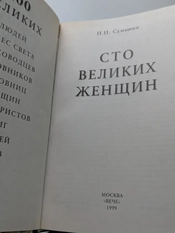 Сто великих женщин