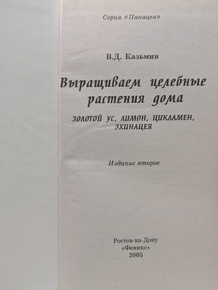 Панацея. Выращиваем целебные растения дома. Золотой ус, лимон, цикламен, эхинацея