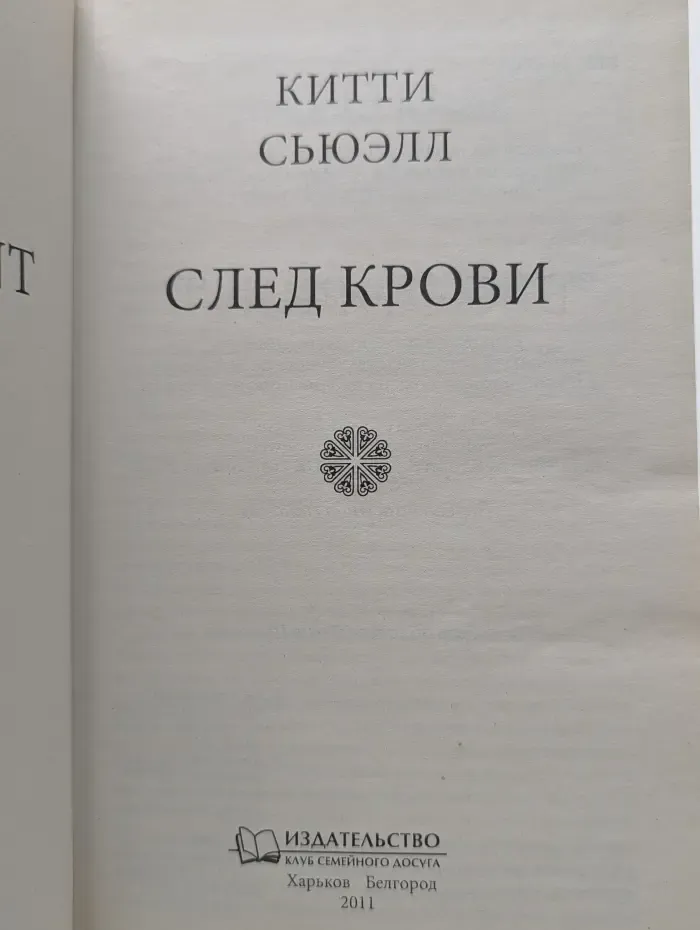 След крови