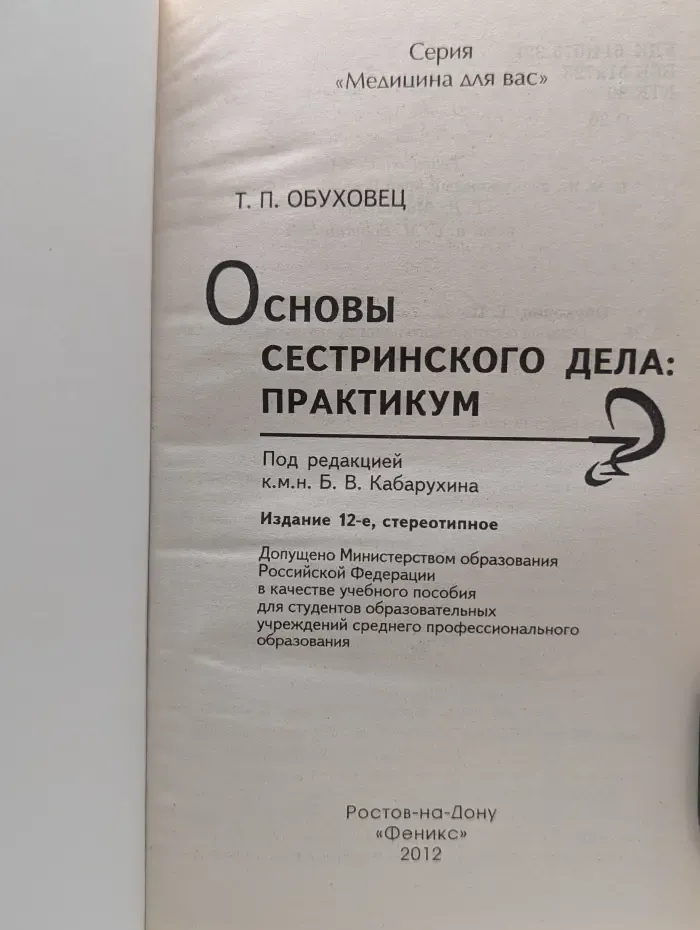 Медицина для вас. Основы сестринского дела Практикум