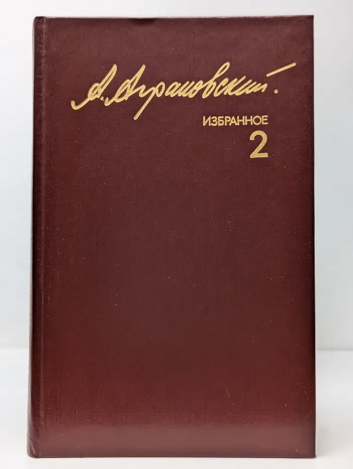 Анатолий Аграновский. Избранное в 2 томах. Том 2