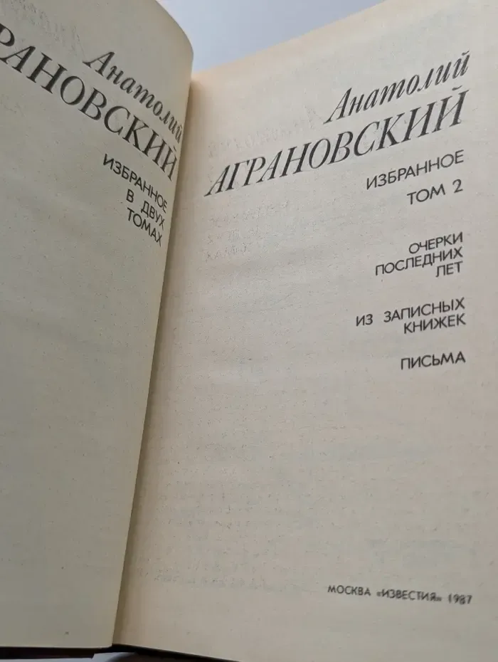 Анатолий Аграновский. Избранное в 2 томах. Том 2