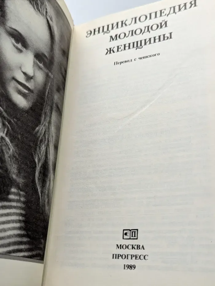 Энциклопедия молодой женщины