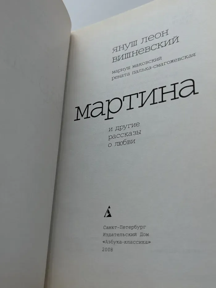 Мартина и другие рассказы о любви