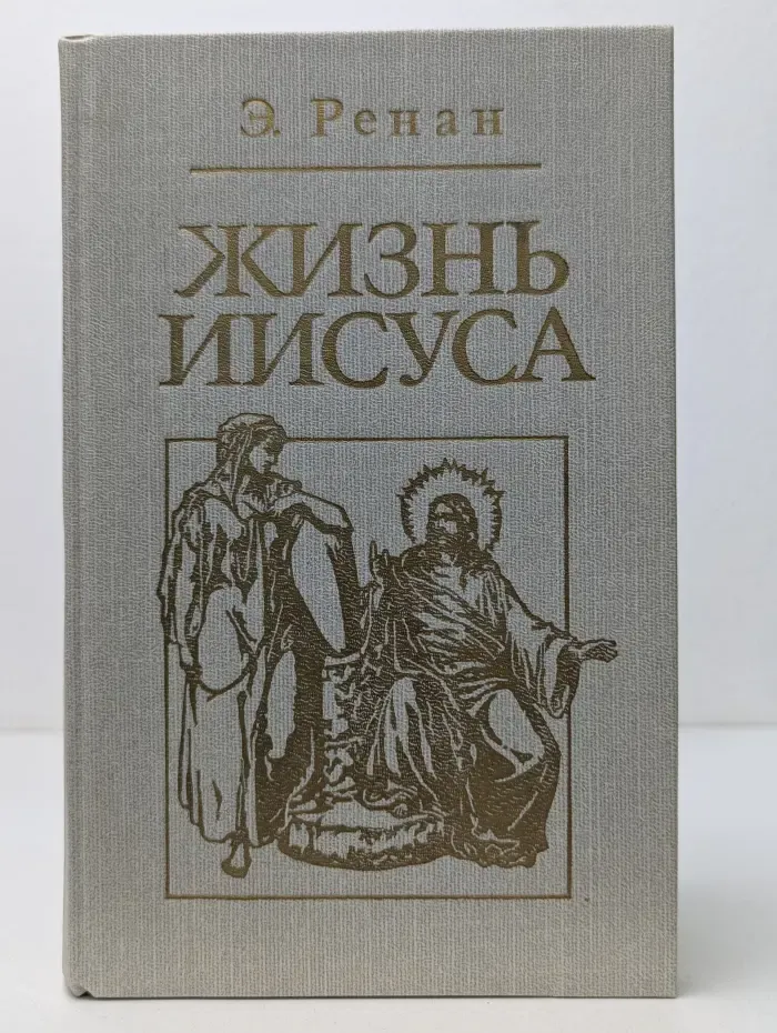 Жизнь Иисуса