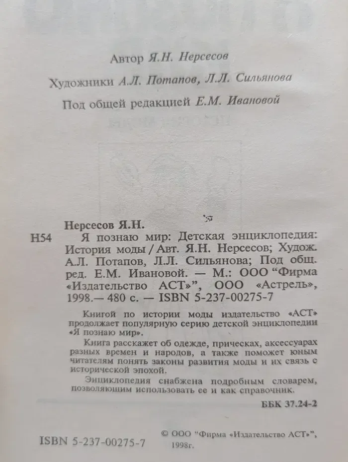 Я познаю мир. История моды