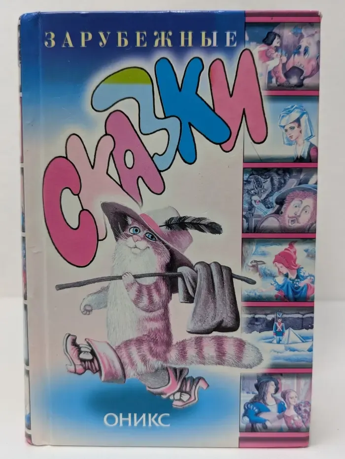 Зарубежные сказки