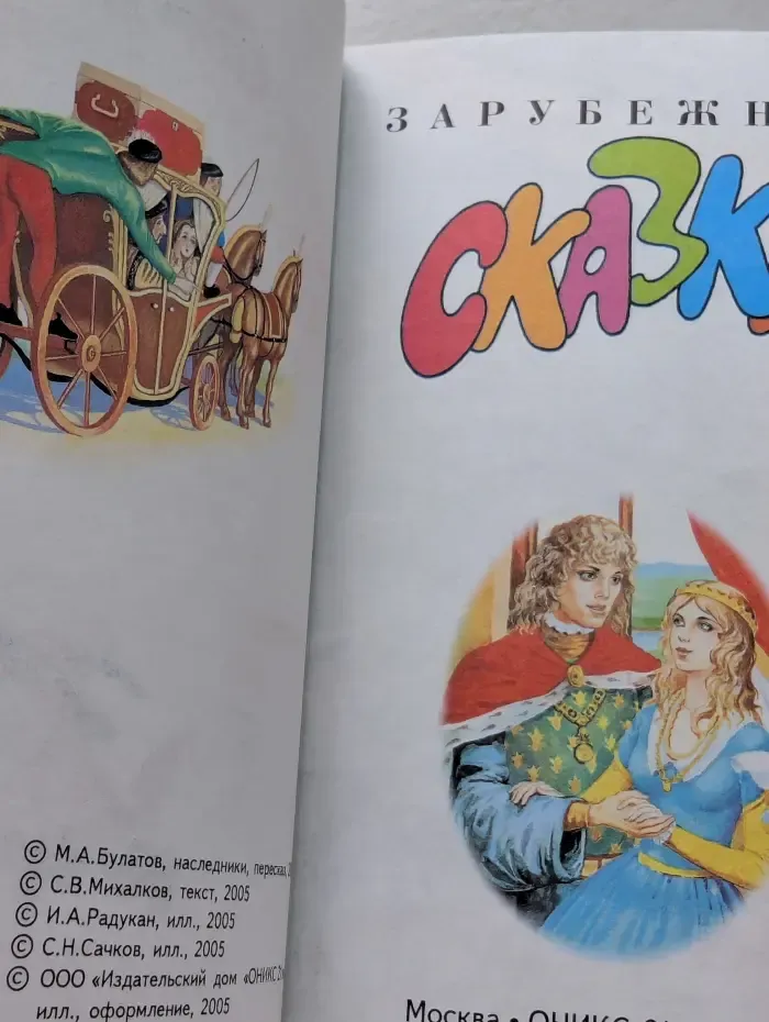 Зарубежные сказки