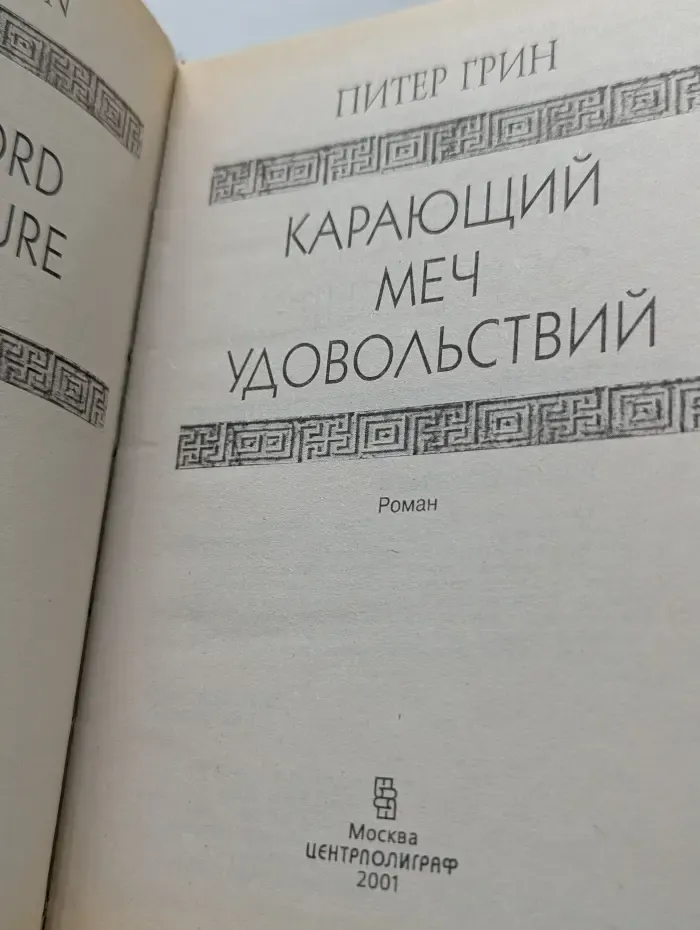 Карающий меч удовольствий