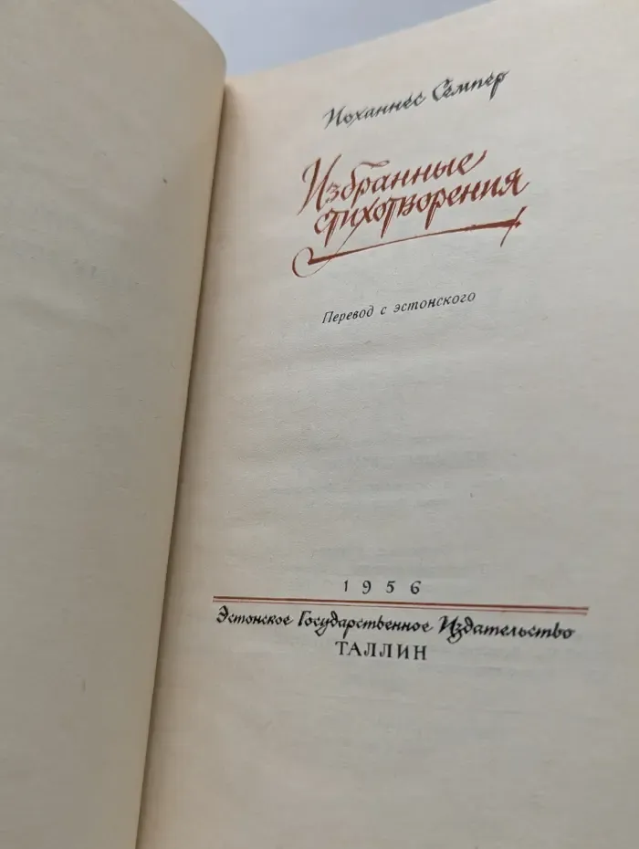 И. Семпер. Избранные стихотворения