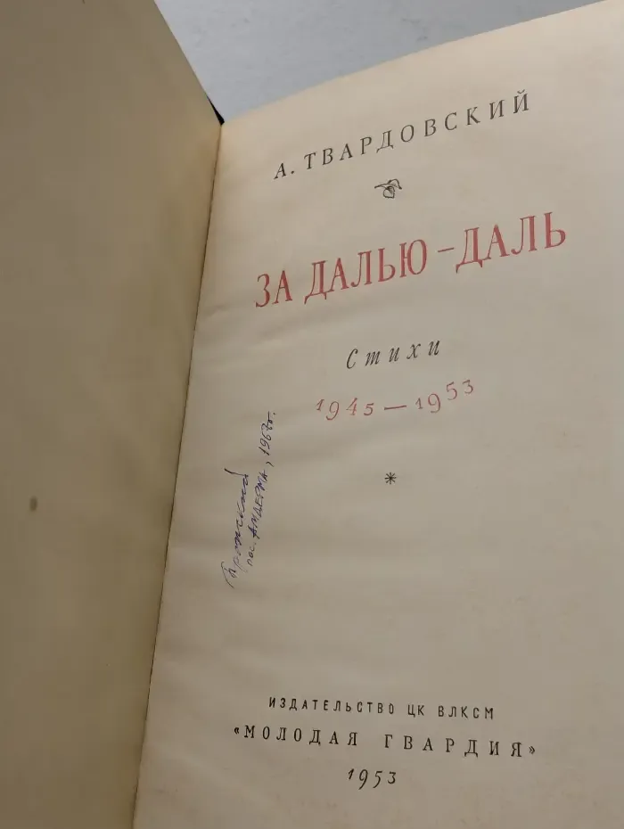 За далью - даль