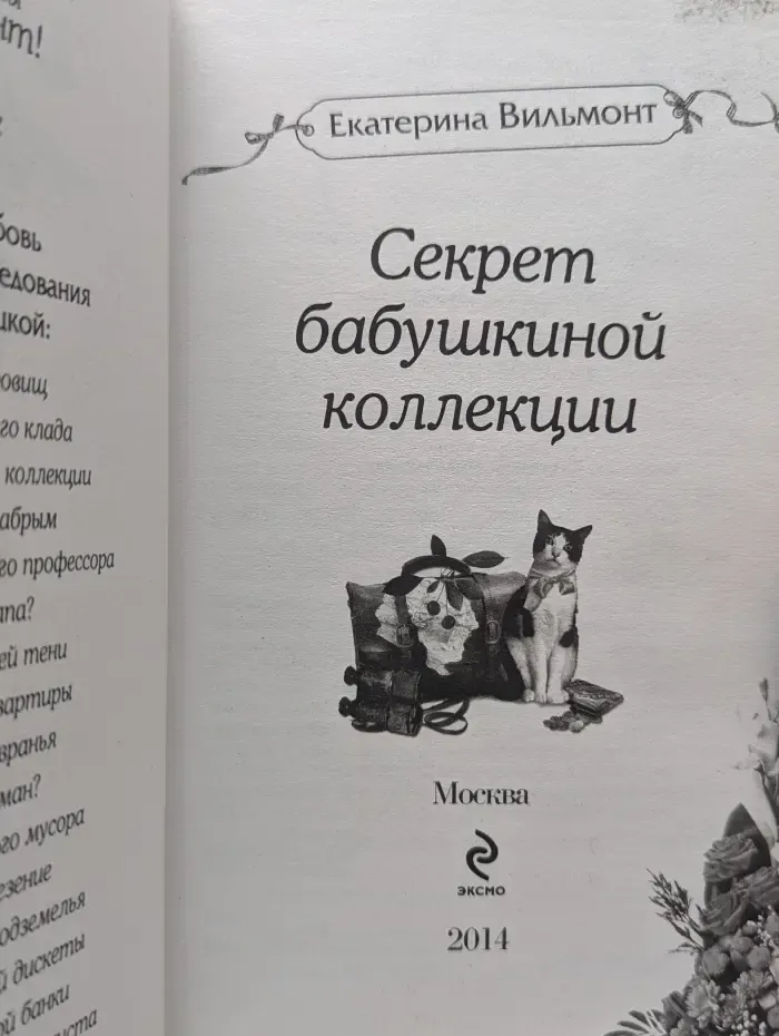 Секрет бабушкиной коллекции