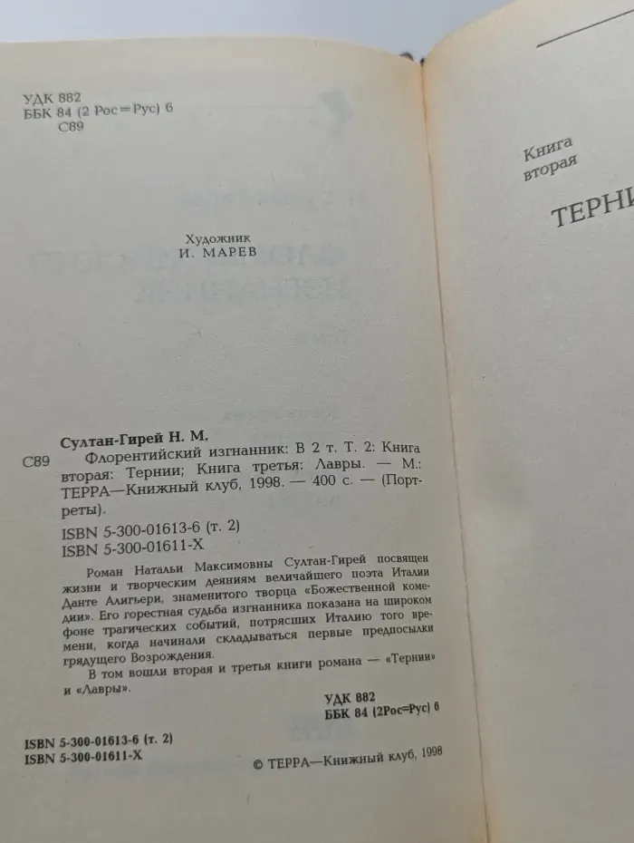 Портреты. Данте. Флорентийский изгнанник. В 2 томах. Том 2