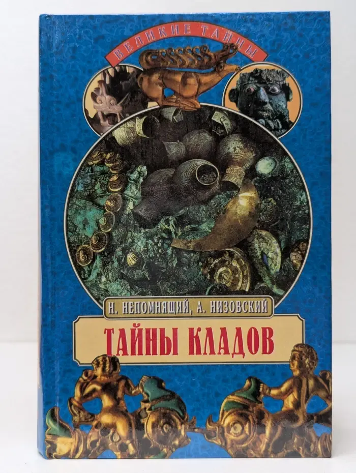 Тайны кладов