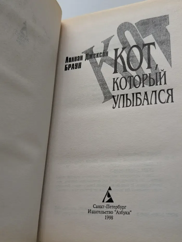 Новый детектив. Кот, который улыбался