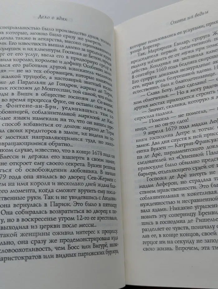 Дело о ядах. Алхимики и колдуны времен Людовика XIV