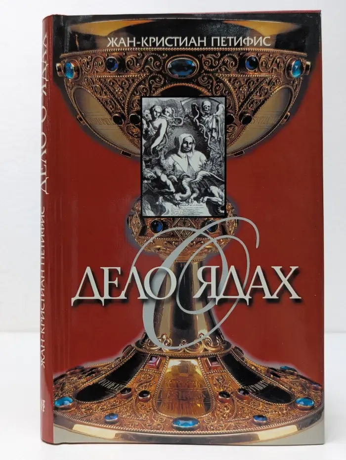 Дело о ядах. Алхимики и колдуны времен Людовика XIV