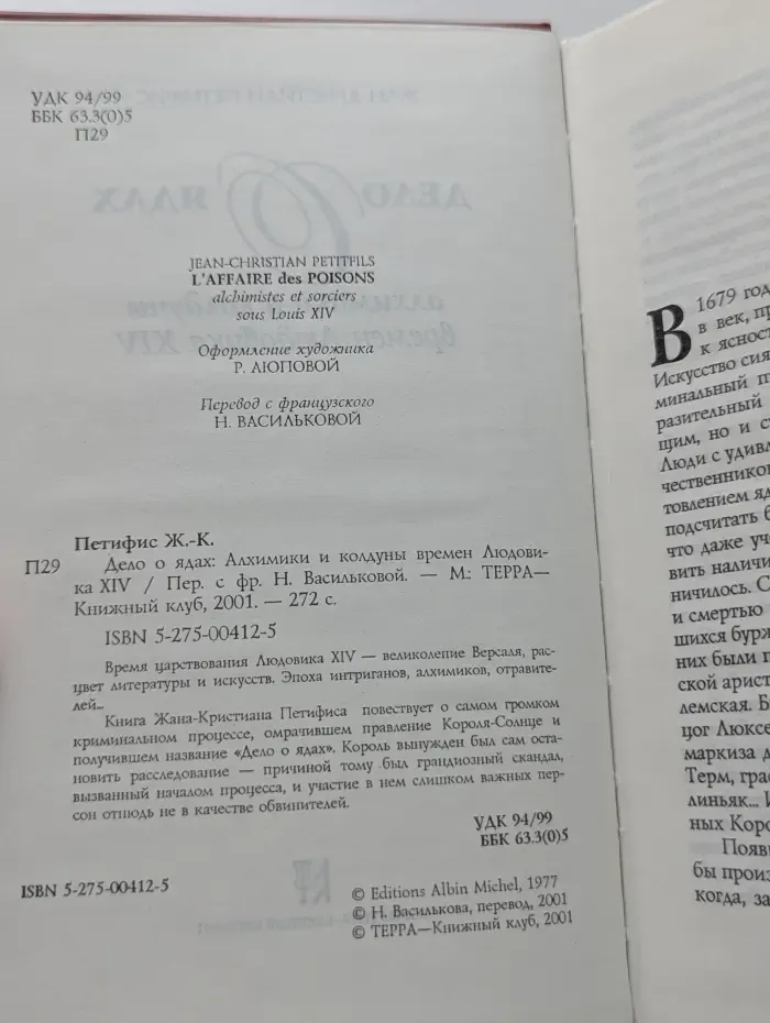 Дело о ядах. Алхимики и колдуны времен Людовика XIV